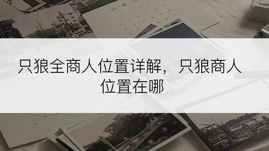 只狼全商人位置详解，只狼商人位置在哪