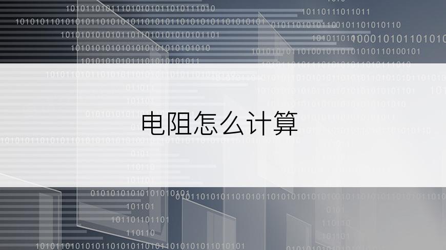 电阻怎么计算