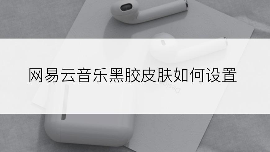网易云音乐黑胶皮肤如何设置