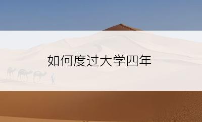 如何度过大学四年