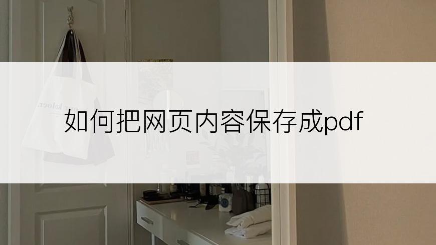 如何把网页内容保存成pdf