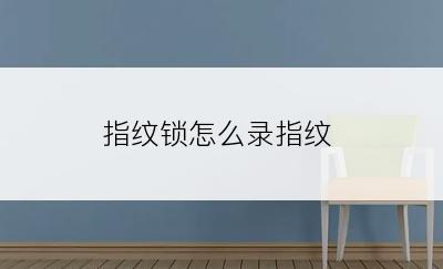 指纹锁怎么录指纹