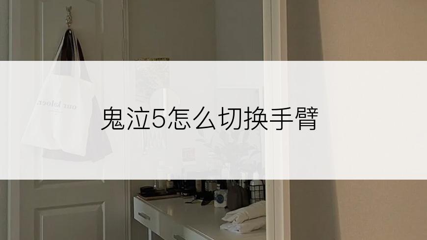 鬼泣5怎么切换手臂