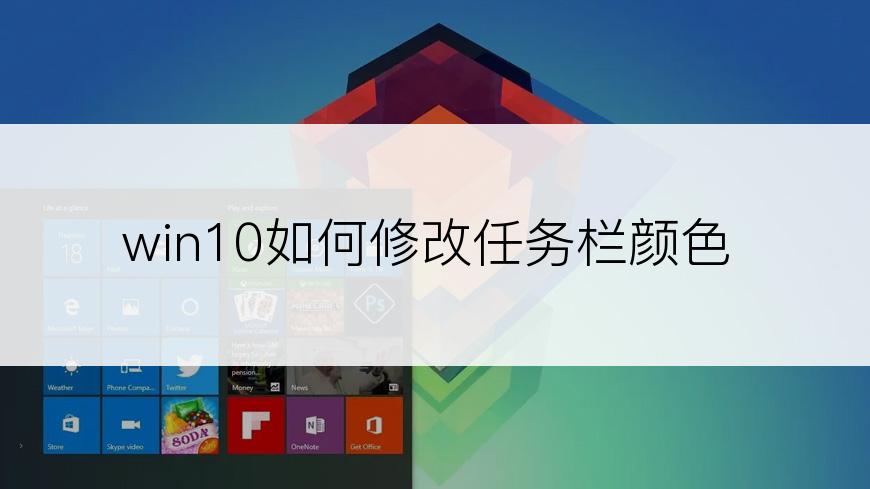 win10如何修改任务栏颜色