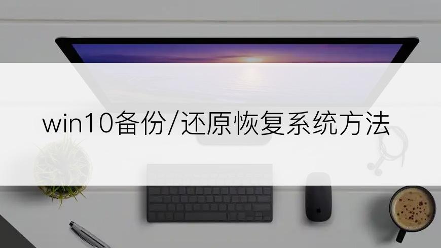 win10备份/还原恢复系统方法