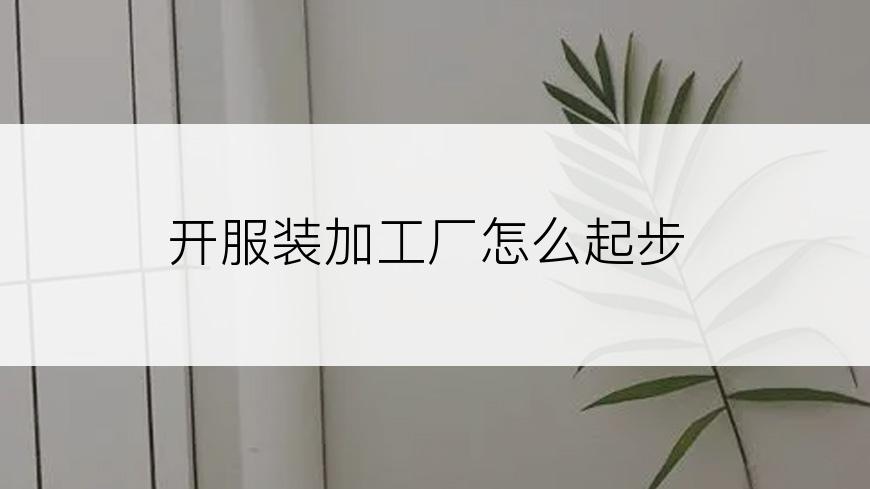 开服装加工厂怎么起步