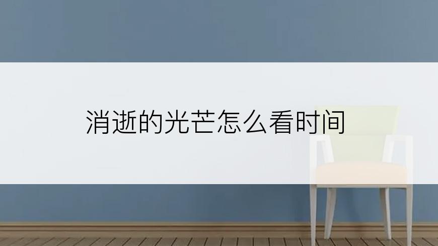 消逝的光芒怎么看时间
