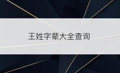 王姓字辈大全查询
