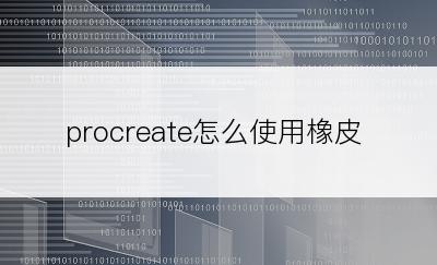 procreate怎么使用橡皮