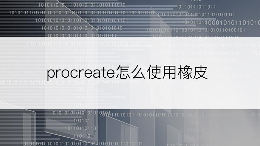 procreate怎么使用橡皮