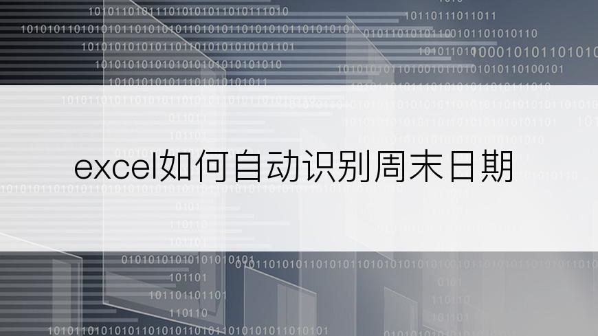 excel如何自动识别周末日期