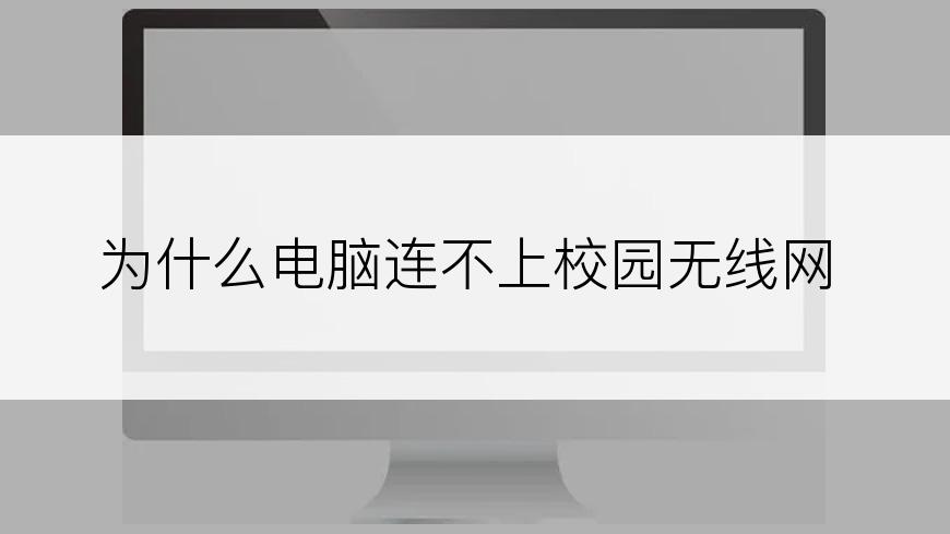 为什么电脑连不上校园无线网