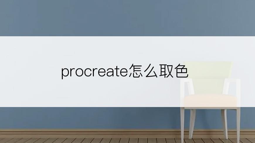 procreate怎么取色
