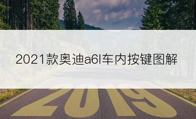 2021款奥迪a6l车内按键图解