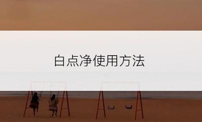 白点净使用方法