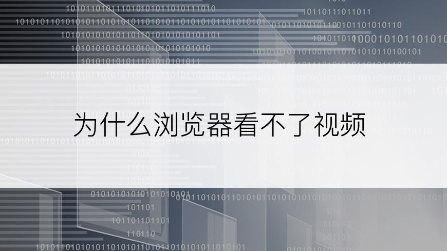 为什么浏览器看不了视频