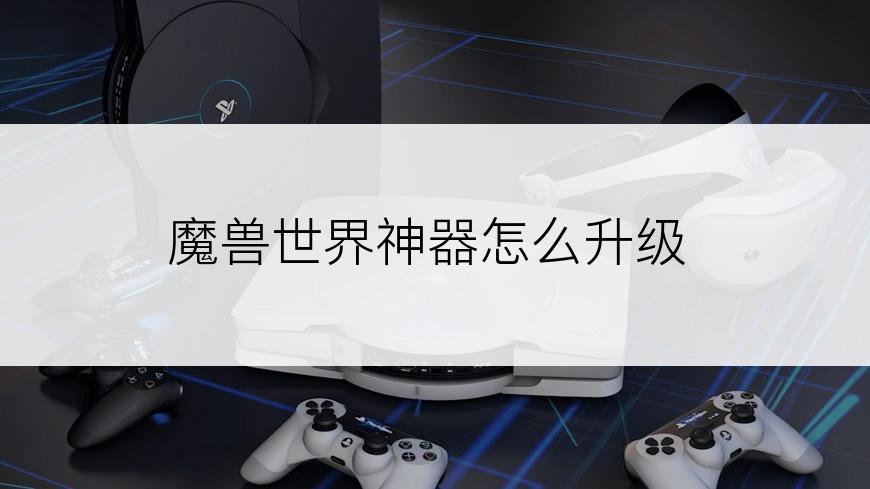 魔兽世界神器怎么升级