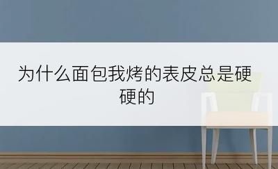 为什么面包我烤的表皮总是硬硬的