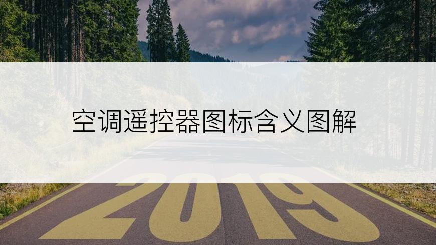 空调遥控器图标含义图解