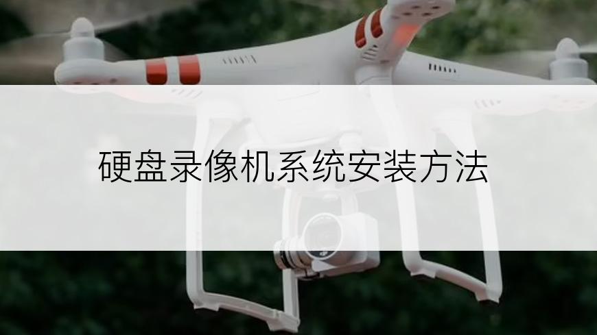 硬盘录像机系统安装方法