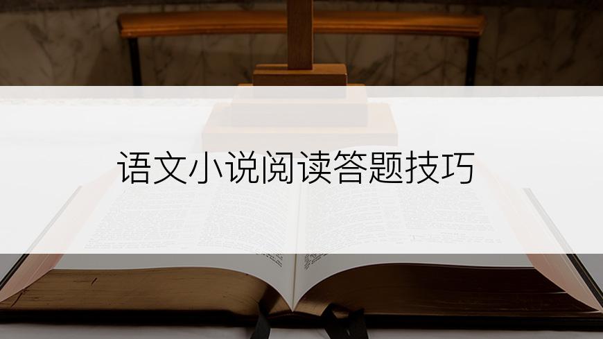 语文小说阅读答题技巧