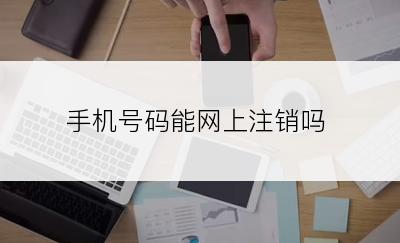 手机号码能网上注销吗