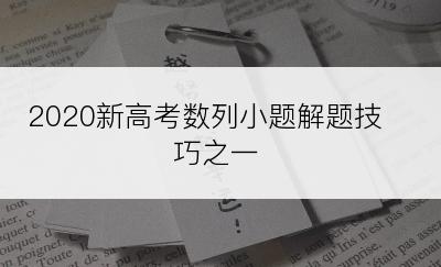 2020新高考数列小题解题技巧之一