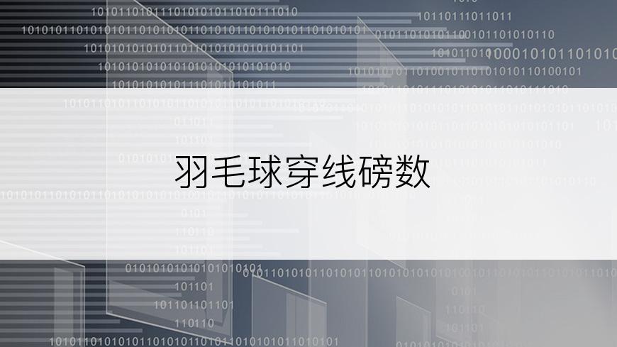 羽毛球穿线磅数
