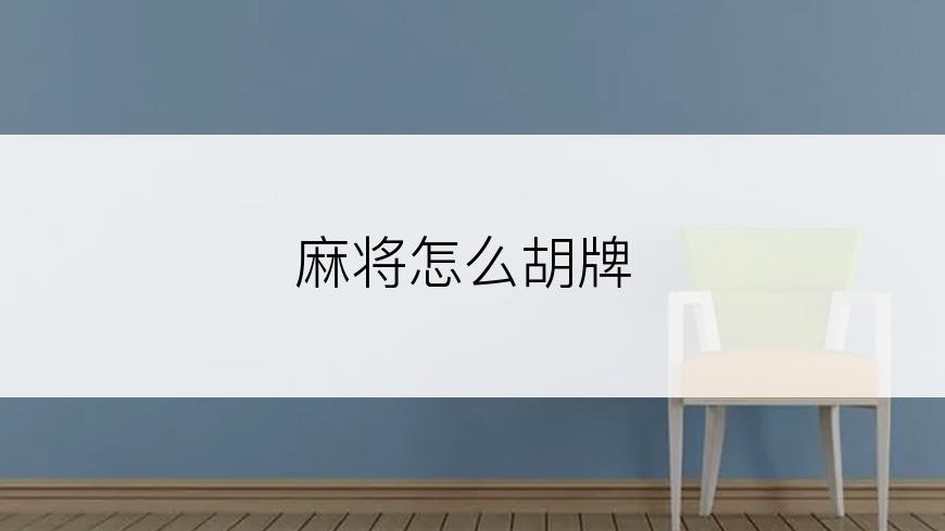 麻将怎么胡牌
