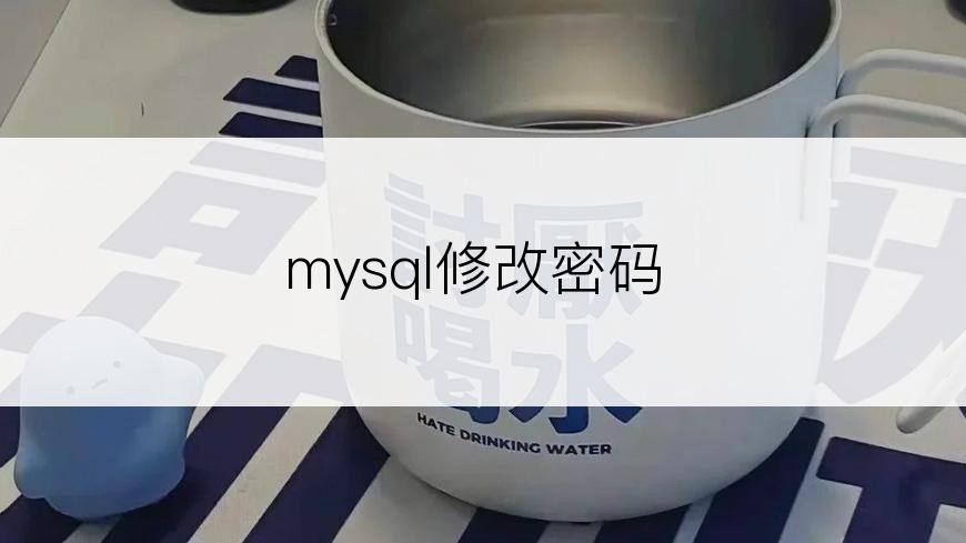 mysql修改密码