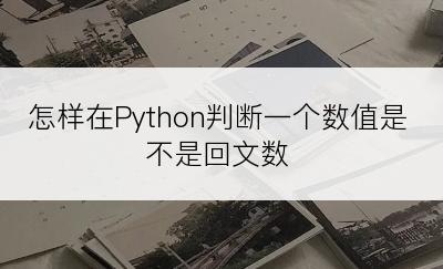 怎样在Python判断一个数值是不是回文数
