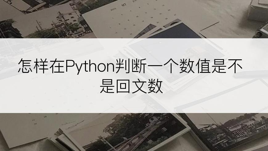 怎样在Python判断一个数值是不是回文数