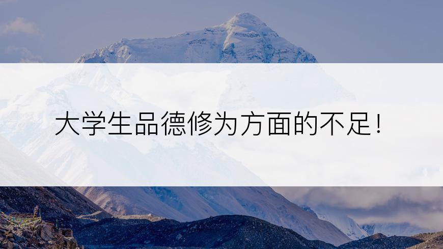 大学生品德修为方面的不足！