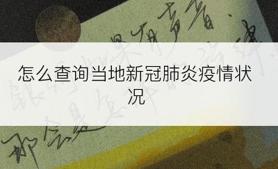 怎么查询当地新冠肺炎疫情状况