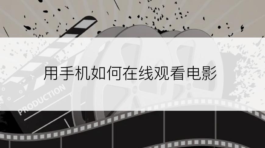 用手机如何在线观看电影