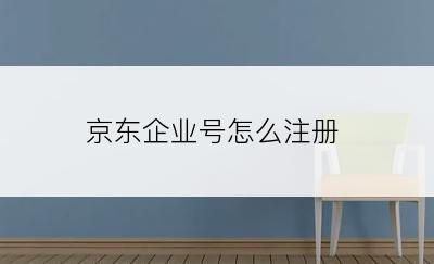 京东企业号怎么注册
