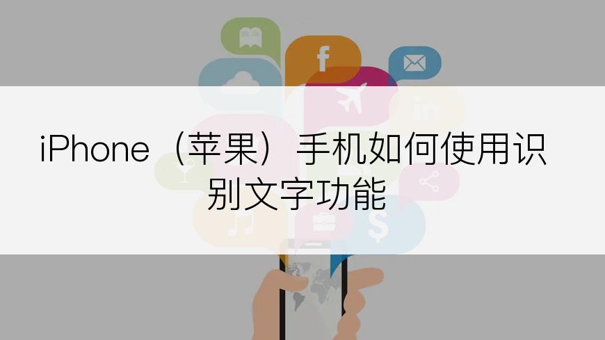 iPhone（苹果）手机如何使用识别文字功能
