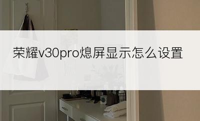 荣耀v30pro熄屏显示怎么设置