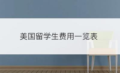美国留学生费用一览表