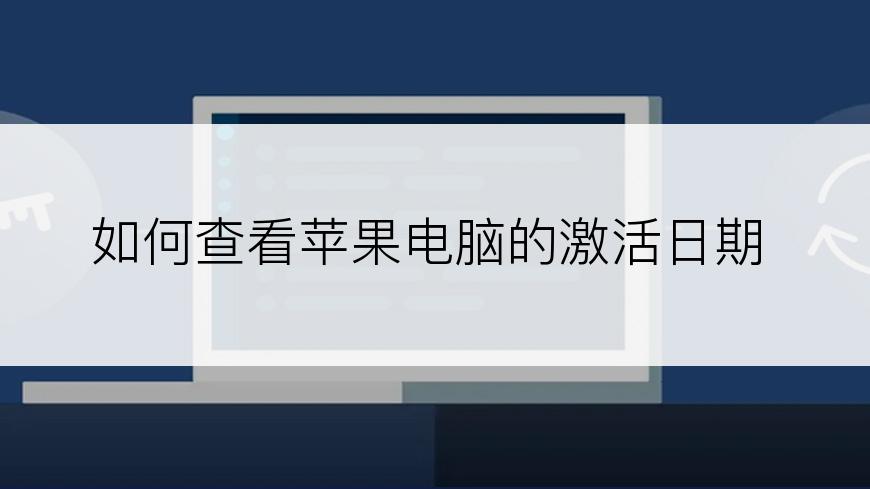 如何查看苹果电脑的激活日期
