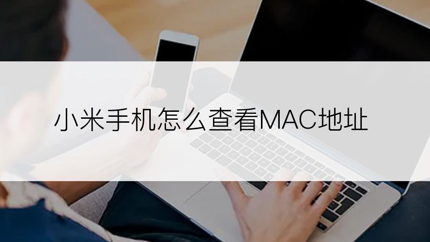 小米手机怎么查看MAC地址