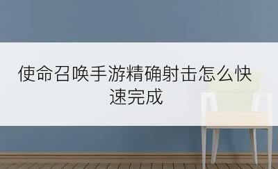 使命召唤手游精确射击怎么快速完成