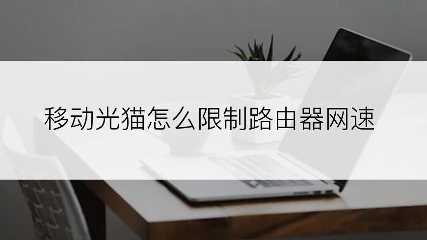 移动光猫怎么限制路由器网速