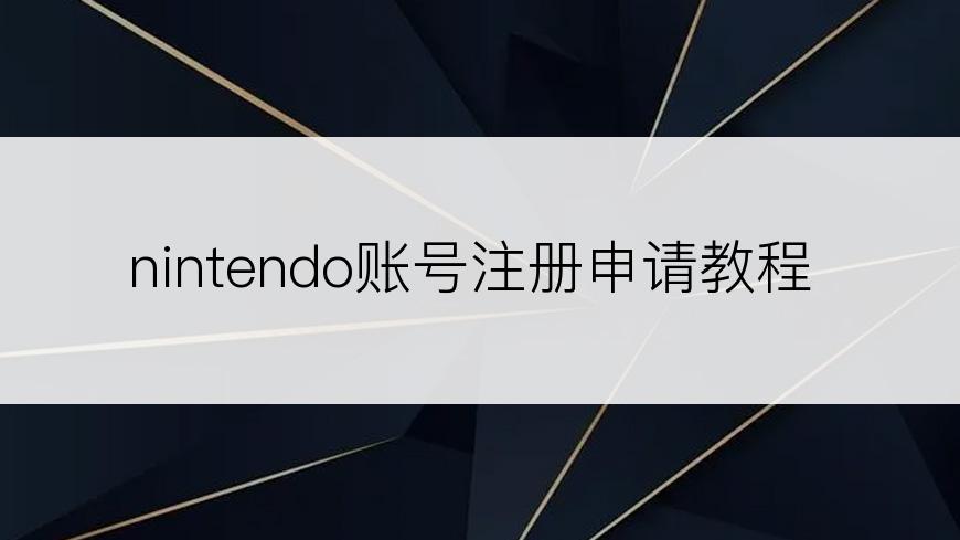 nintendo账号注册申请教程