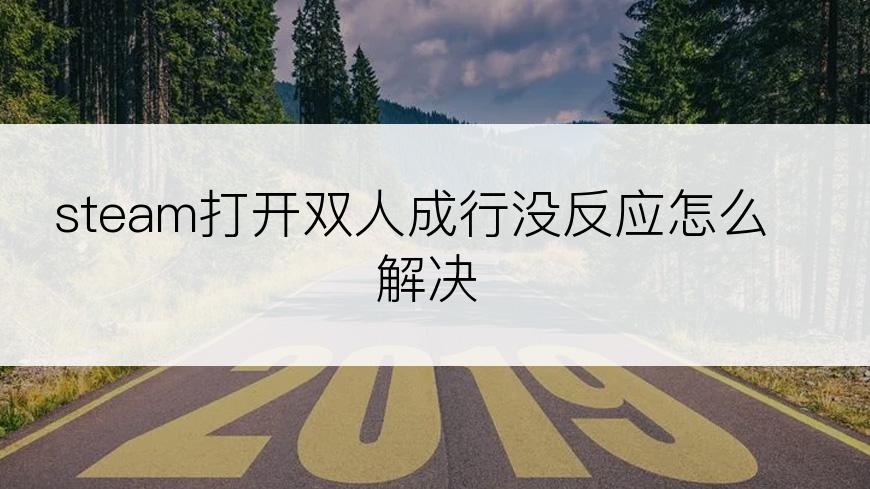 steam打开双人成行没反应怎么解决