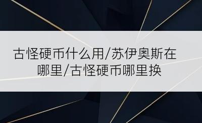 古怪硬币什么用/苏伊奥斯在哪里/古怪硬币哪里换