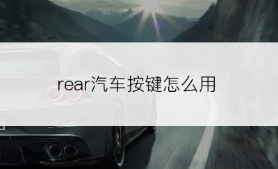 rear汽车按键怎么用