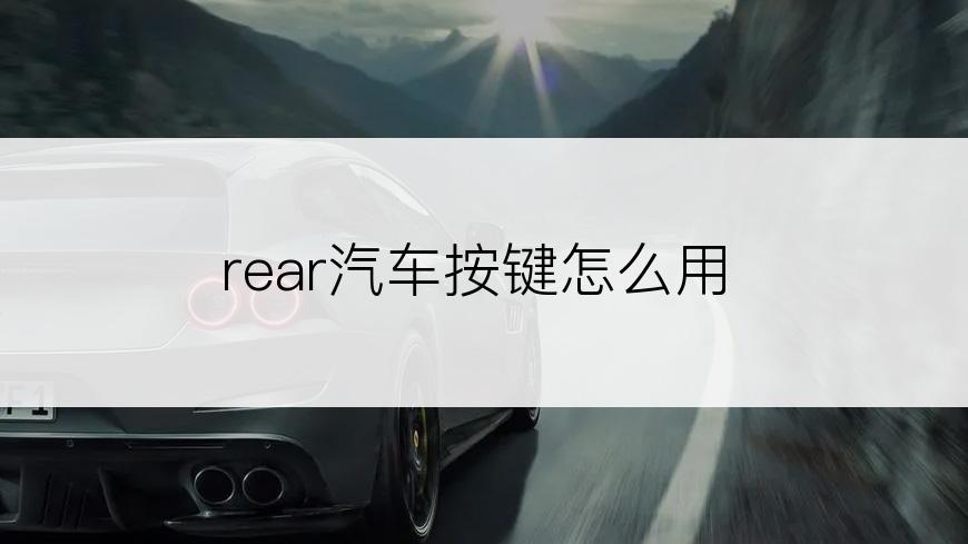 rear汽车按键怎么用