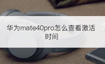 华为mate40pro怎么查看激活时间