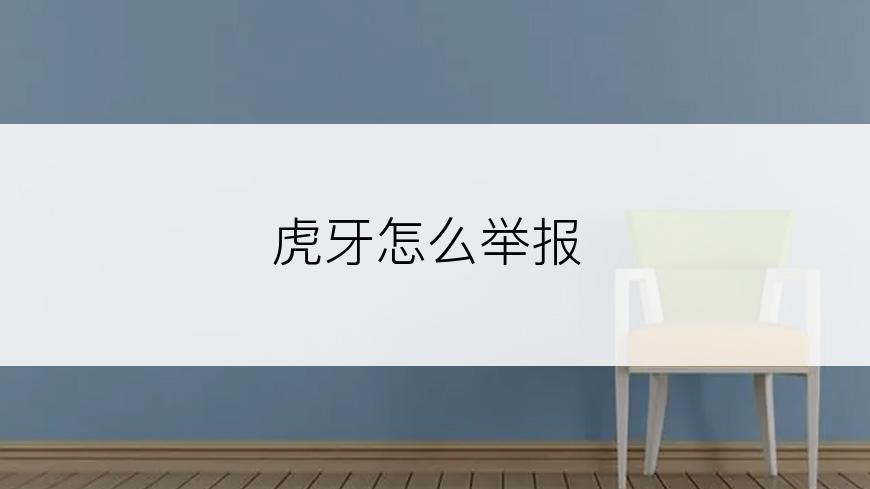 虎牙怎么举报